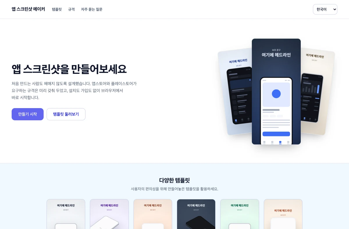 앱 스크린샷 메이커 첫 화면 — 만들어진 예시를 보여주는 히어로