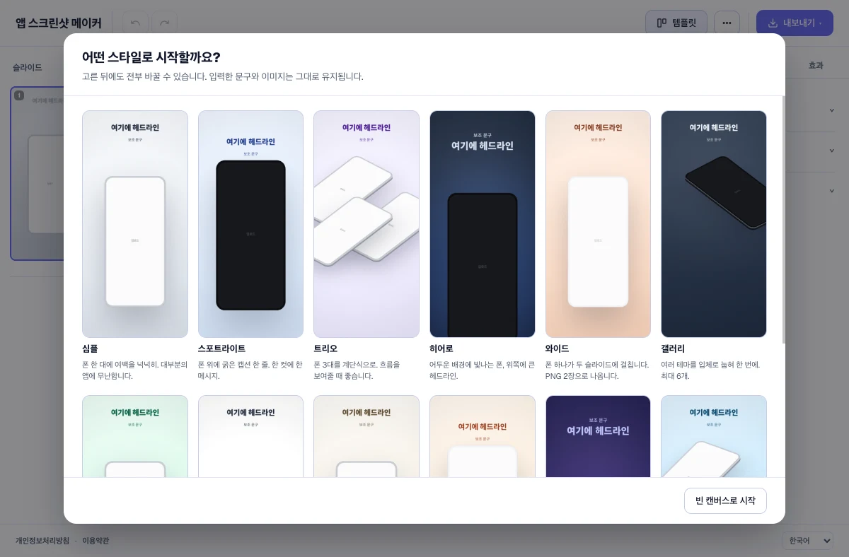 시작 템플릿 고르기 — 심플·스포트라이트·트리오·히어로 등 열두 가지 구성