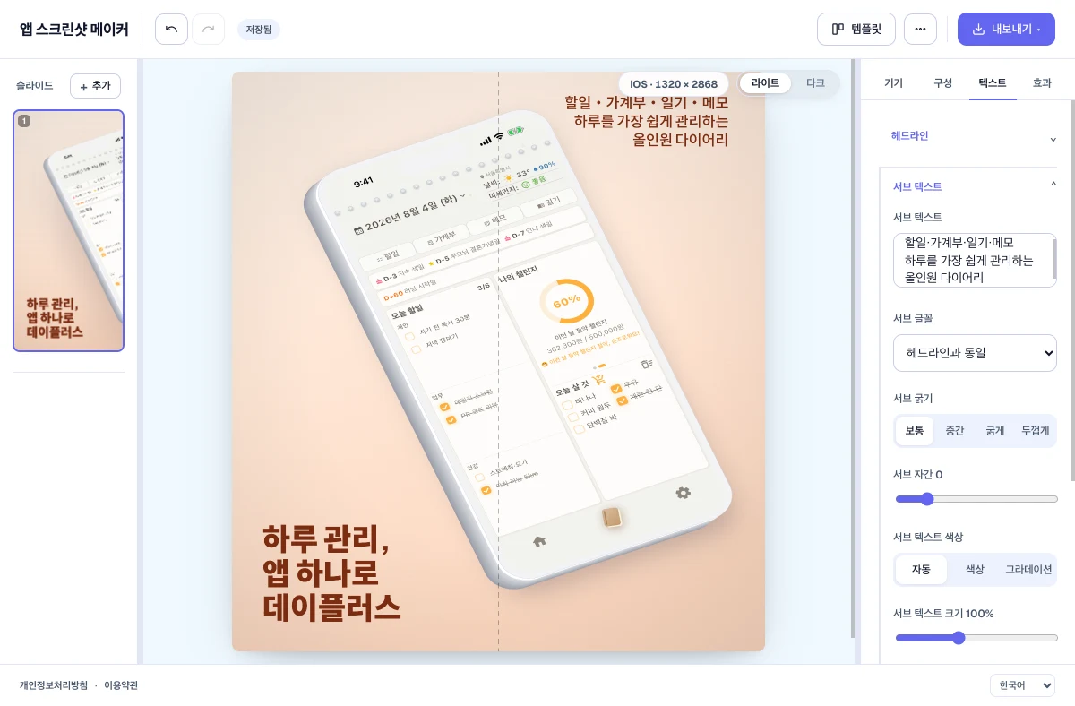 작업 화면 — 기울인 폰과 헤드라인이 놓인 미리보기, 오른쪽에 텍스트 설정 패널