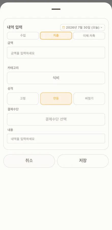내역 입력 화면. 수입·지출·이체 선택, 금액, 카테고리, 성격, 결제수단, 내용 입력란