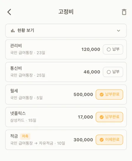 고정비 목록. 항목마다 출금 계좌와 납부일, 금액, 납부 버튼이 붙어 있다