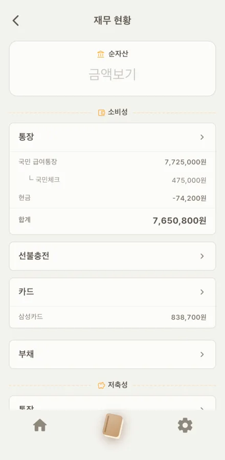 재무 현황 화면. 소비성 자산과 저축성 자산을 나눠 순자산을 계산한다