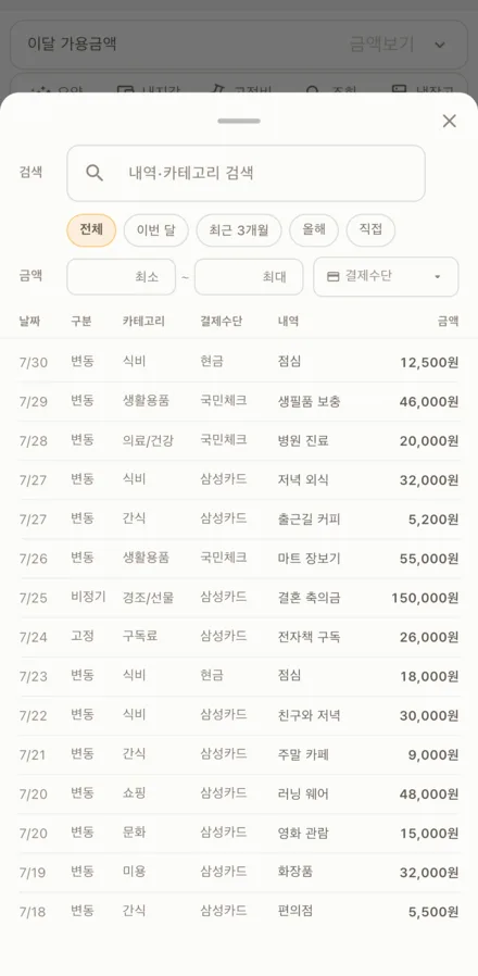 조회 화면. 검색창, 기간 필터, 금액 범위, 결제수단 선택과 내역 표