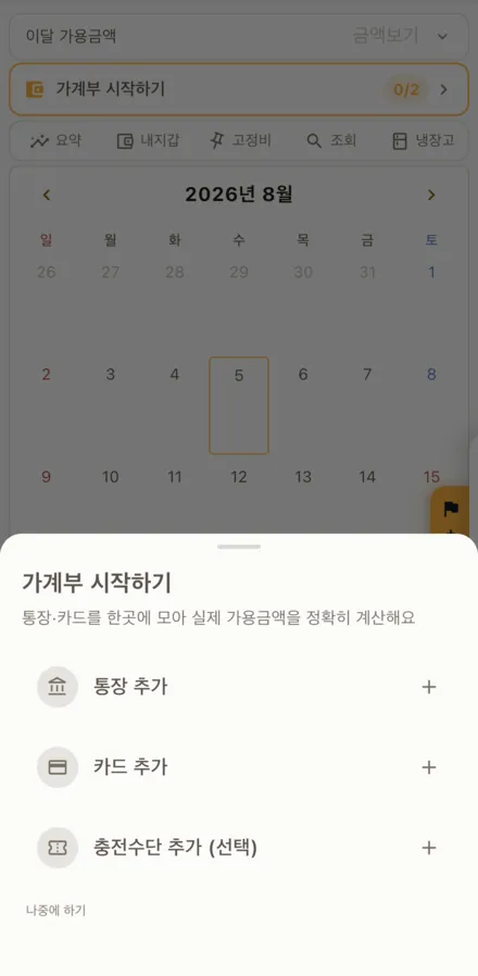 가계부 시작하기 시트. 통장 추가, 카드 추가, 충전수단 추가(선택) 세 단계와 나중에 하기