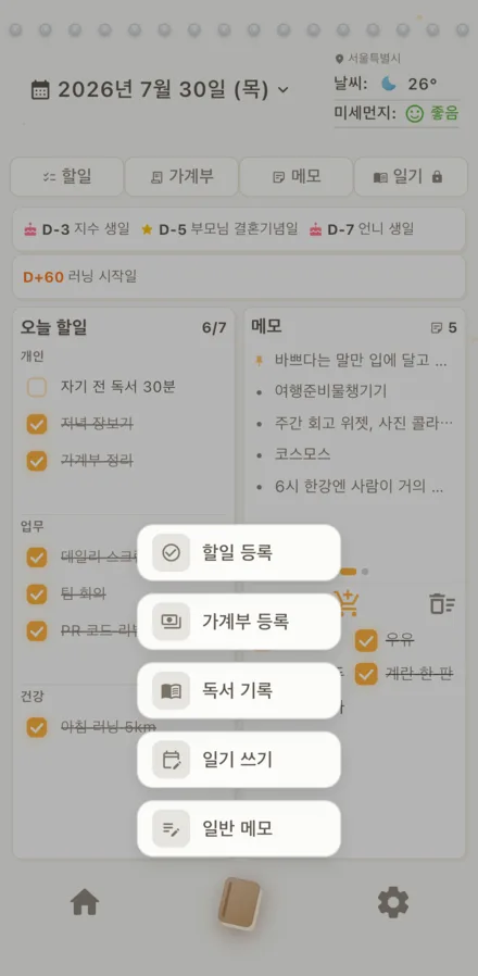 대시보드에서 추가 버튼을 누른 화면. 할일 등록, 가계부 등록, 독서 기록, 일기 쓰기, 일반 메모 다섯 가지 메뉴