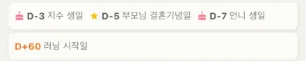 D-Day 두 줄. 위쪽에 다가오는 생일과 기념일, 아래쪽에 지나온 날