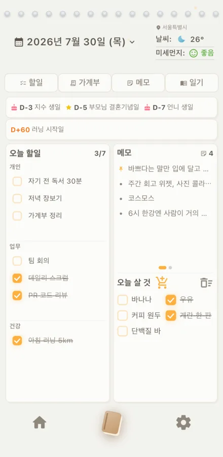데이플러스 홈 화면. 날짜와 날씨, 바로가기, D-Day, 오늘 할 일, 메모, 오늘 살 것