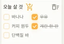 오늘 살 것 카드. 두 칸으로 늘어선 장보기 항목과 장바구니·휴지통 아이콘