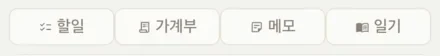 바로가기 줄. 할일, 가계부, 메모, 일기 네 개의 버튼이 나란히 있다