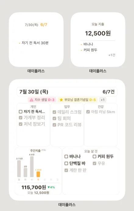 휴대폰 홈 화면에 배치한 데이플러스 위젯. 작은 위젯 두 개와 큰 위젯 하나