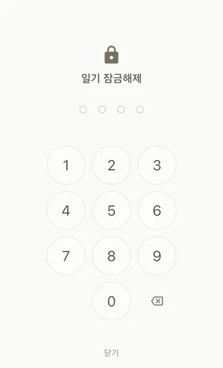 일기 잠금해제 화면. 네 자리 비밀번호 입력 키패드