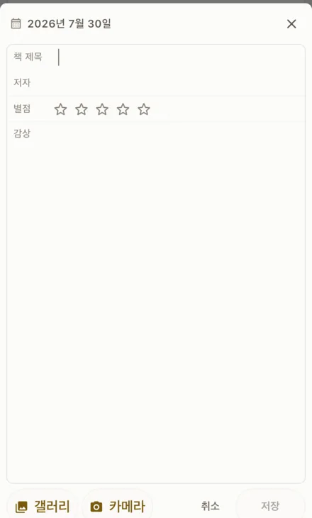독서 기록 작성 화면. 책 제목, 저자, 별점, 감상 입력란