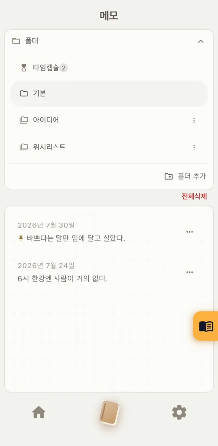 메모 폴더 목록. 타임캡슐, 기본, 아이디어, 위시리스트와 폴더 추가