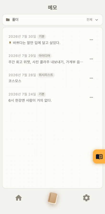 메모 목록. 날짜와 폴더 배지, 내용 첫 줄이 보이고 고정한 메모는 압정 표시가 붙는다