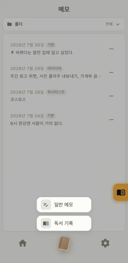 메모 추가 시 나오는 선택. 일반 메모와 독서 기록