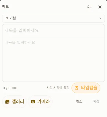 메모 작성 화면. 폴더 선택, 제목과 내용, 아래에 타임캡슐 버튼