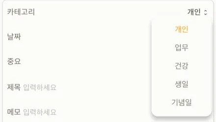 카테고리 칸을 눌러 연 목록. 개인, 업무, 건강, 생일, 기념일