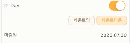 D-Day를 켠 상태. 카운트업·카운트다운 선택 칩과 마감일