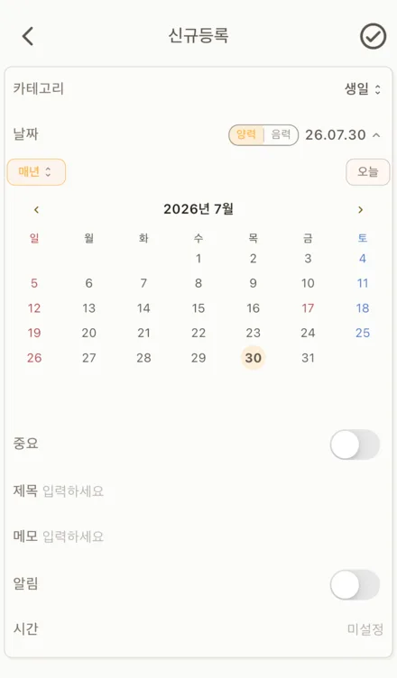 카테고리를 생일로 고른 상태. 날짜 앞에 양력·음력 선택 칩이 있고 반복이 매년으로 설정되어 있다