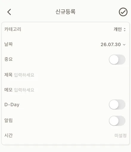할 일 신규등록 화면. 카테고리, 날짜, 중요, 제목, 메모, D-Day, 알림 입력란