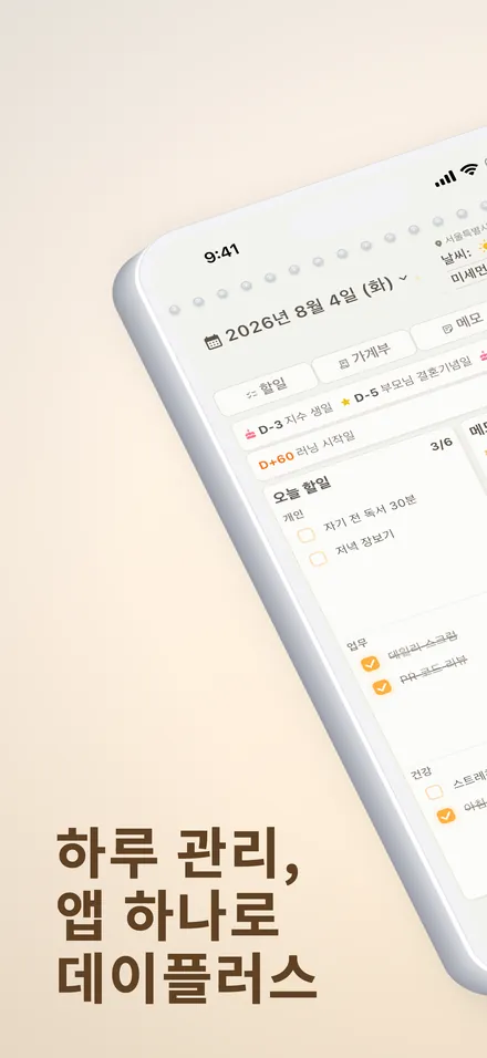 데이플러스 소개 — 하루 관리, 앱 하나로
