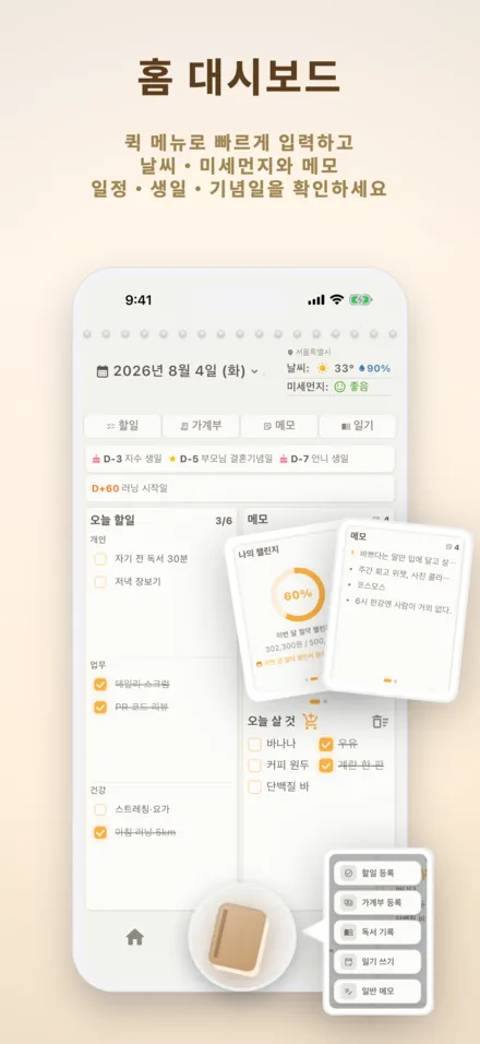 홈 대시보드 — 할 일, 지출, 날씨와 미세먼지를 한눈에