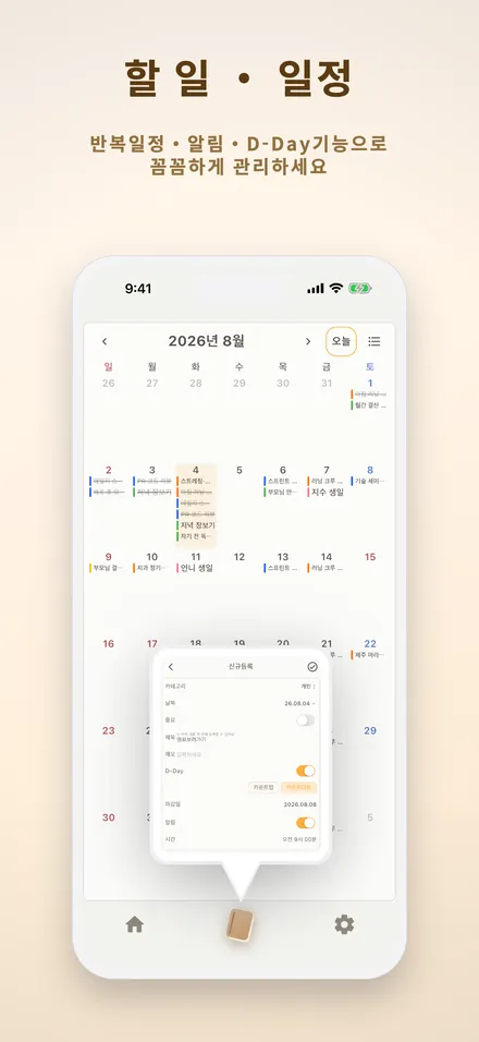 할 일·일정 — 반복 일정과 알림, D-Day 관리 화면