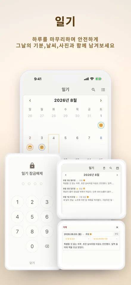 일기 — 기분·날씨·사진 기록과 잠금 화면
