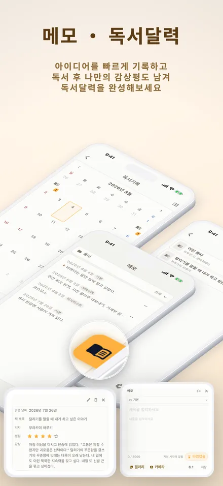 메모·독서달력 — 아이디어 기록과 독서 감상평 화면