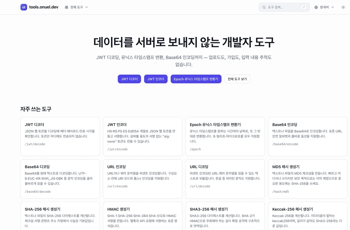 tools.onuel.dev 첫 화면 — 자주 쓰는 도구를 카드로 나열