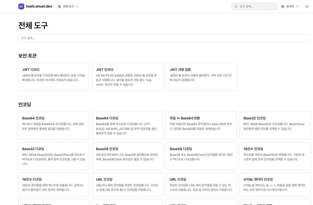 분류별 도구 목록 — 인코딩, 해시, 암호화, 포매터