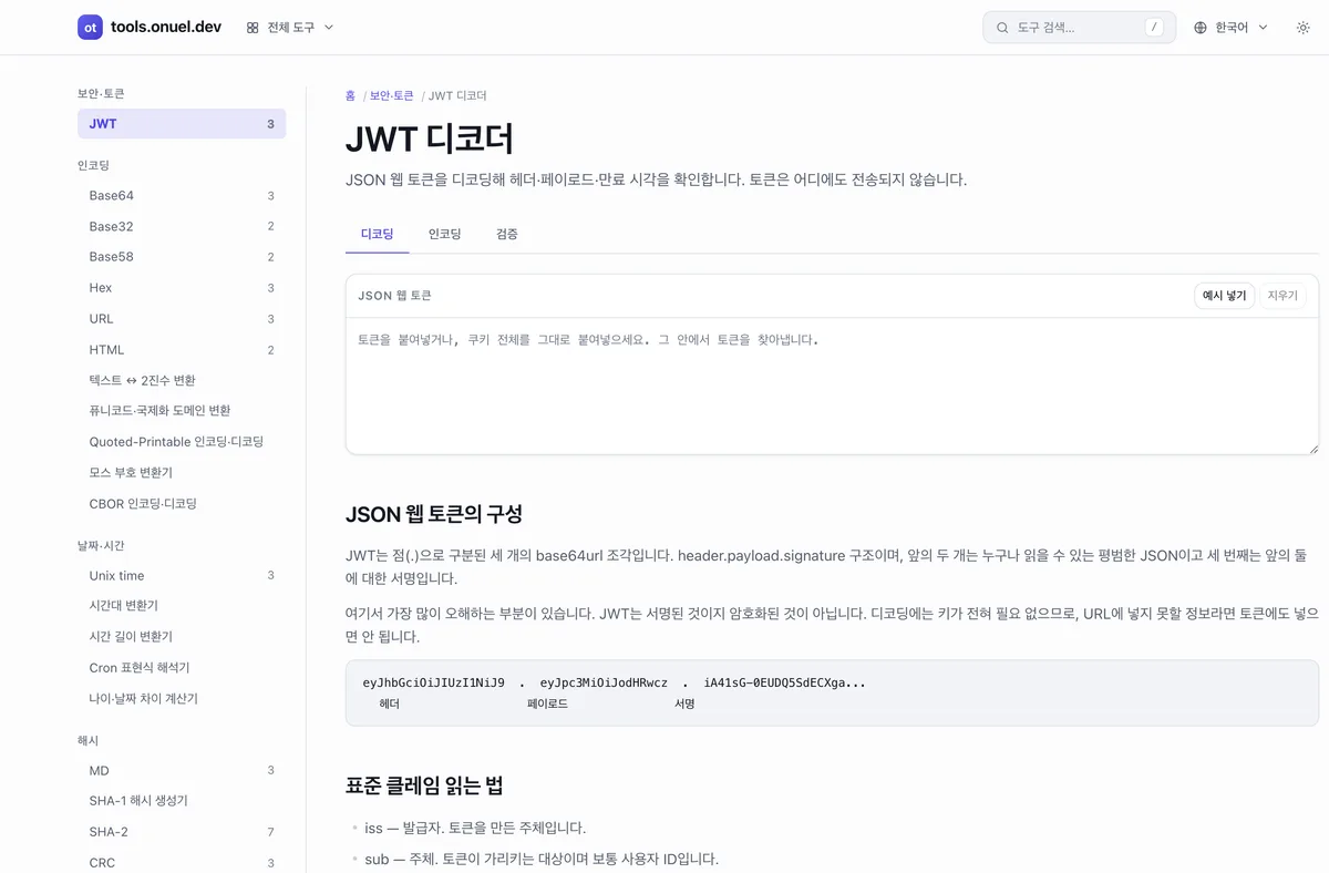 JWT 디코더 — 헤더·페이로드와 만료 시각을 확인하는 화면