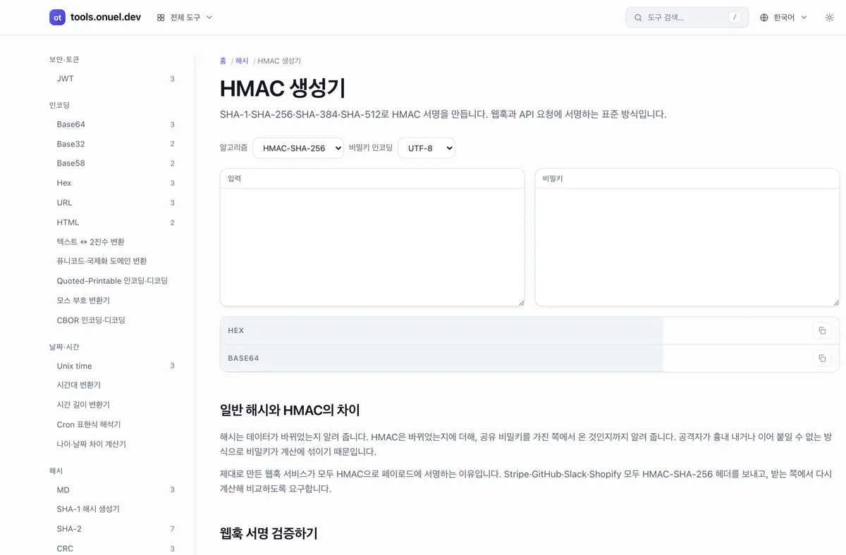 HMAC 생성기 — 알고리즘과 키를 골라 서명을 만드는 화면