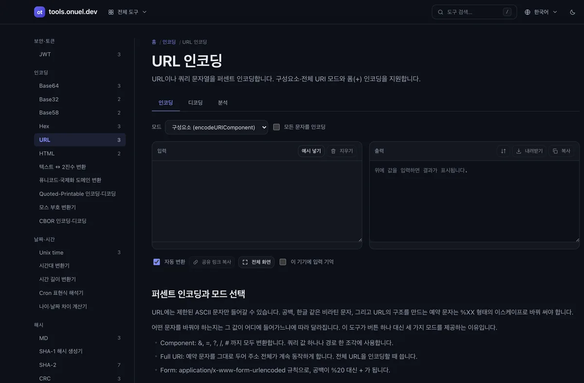 어두운 화면으로 본 URL 인코딩 도구